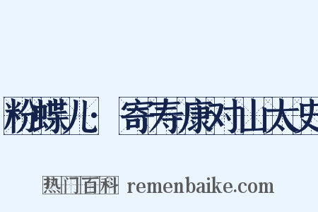 粉蝶儿·寄寿康对山太史是什么意思的图片